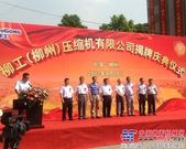 柳工（柳州）压缩机有限公司揭牌庆典仪式在柳州举行
