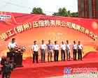 柳工（柳州）壓縮機有限公司揭牌慶典儀式在柳州舉行