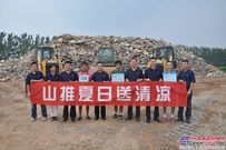 山推股份夏日送清凉