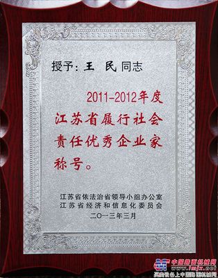 徐工：董事长王民获“履行社会责任优秀企业家”