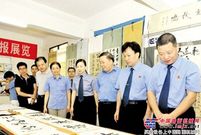 柳工举办廉洁书法、绘画展丰富廉政文化月 