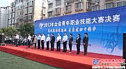 2013年江蘇省青年職業技能大賽決賽在徐工拉開帷幕