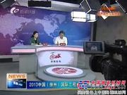 2013中国（徐州）国际工程机械交易会将于11月举办