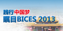 BICES 2013工程机械展专题