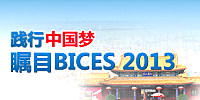 北京BICES 2013工程機械展精彩搶先看