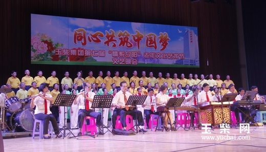 玉柴集团举办第七届“情系夕阳”老年文化艺术节
