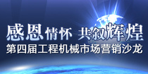 感恩情怀，共叙辉煌——中国路面机械网第四届工程机械市场营销沙龙