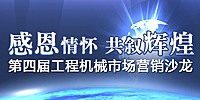 感恩情怀，共叙辉煌——中国路面机械网第四届工程机械市场营销沙龙