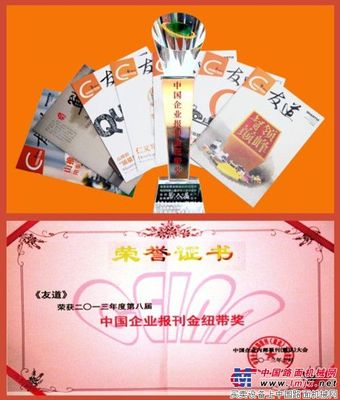 山推《友道》喜获“中国企业报刊金纽带奖”