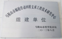 “马鞍山市蜗轮传动回转支承工程技术研究中心”正式挂牌