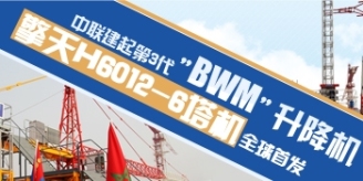 中联重科第3代“BWM”系列升降机和擎天H6012-6塔机全球首发