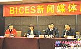 BICES 2013北京工程機械展展後媒體座談會順利召開