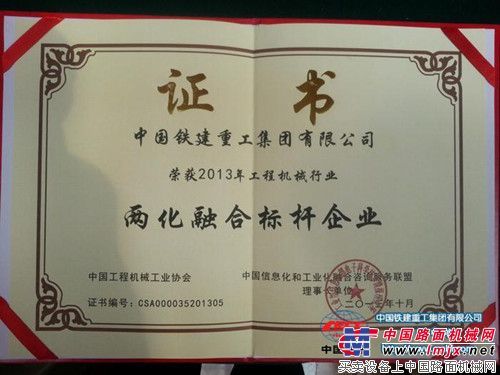 铁建重工摘获2013年工程机械行业两化融合标杆企业