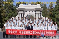 清华大学-中联重科第二期企业总裁高级研修班圆满结业