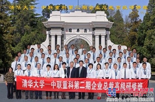 清华大学-中联重科第二期企业总裁高级研修班圆满结业
