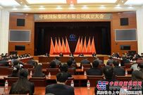 中国中铁成立中铁国际集团有限公司 