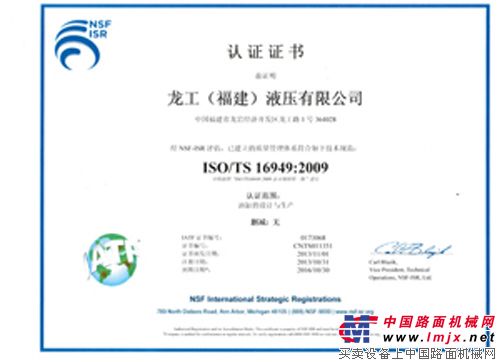 龙工（福建）液压高标准通过美国NSF组织的国际汽车质管认证