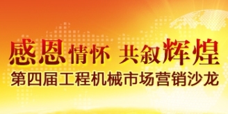 中国路面机械网第四届工程机械市场营销沙龙