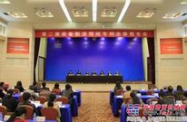第二届装备制造领域态势报告会在长沙召开
