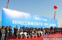 2013山工机械全系产品客户体验日活动在山东青州举行