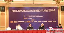 中国工程机械工业协会四届九次常务理事会