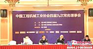 中国工程机械工业协会四届九次常务理事会