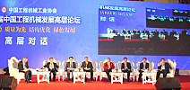 第十二屆中國工程機械發展高層論壇召開