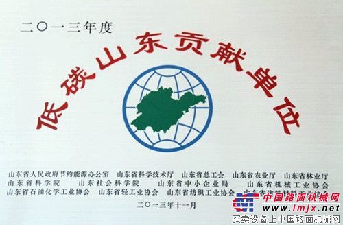 山推建友机械获“低碳山东贡献单位”荣誉称号