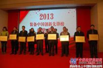 恒特重工荣获“2013装备中国创新先锋榜·产品创新奖”