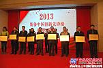 恒特重工榮獲“2013裝備中國創新先鋒榜·產品創新獎”