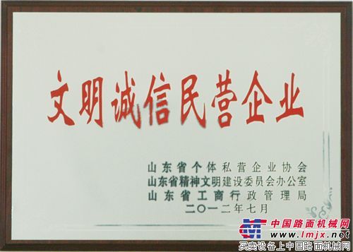 方圆荣获“文明诚信民营企业”称号