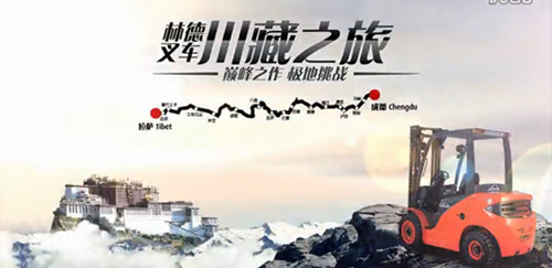 “林德叉車川藏之旅” 創造上海基尼斯世界紀錄