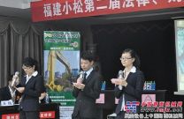 福建小松举行第二届法律财务及安全知识竞赛
