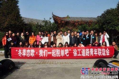 徐工举办“冬季恋歌 我们一起脱单吧”单身员工联谊会