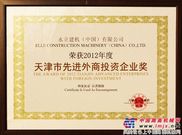 永立建机蝉联天津市先进外商投资企业奖