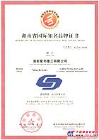  “Sinoboom”被確定為“湖南省國際知名品牌”