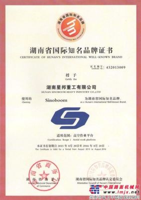  星邦重工“Sinoboom”被确定为“湖南省国际知名品牌”