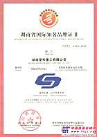  星邦重工“Sinoboom”被確定為“湖南省國際知名品牌”