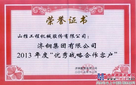 山推获济钢集团优秀战略合作客户称号