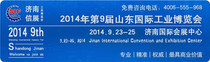 2014第9届山东工业展招商展火热进行中！
