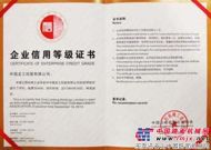龙工荣膺中国工程机械行业首批“AAA信用企业”称号