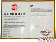 惊天液压荣获“企业信用评价AAA级企业”称号