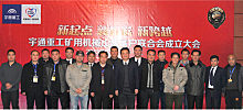 中国矿用机械行业第一家民间组织——宇通重工矿用机械山西客户联合会成立