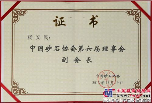 山美董事长杨安民被选举成为中国砂石协会理事会副会长