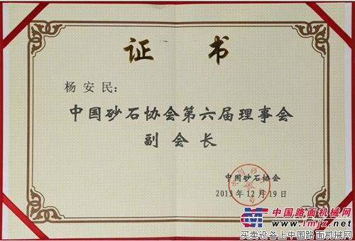 山美董事長楊安民被選舉成為中國砂石協會理事會副會長
