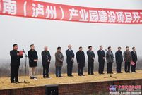 国机重工西南（泸州）产业园正式开工建设