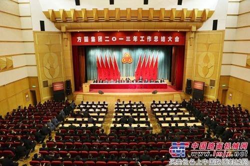 方圆集团2013年工作总结大会隆重召开