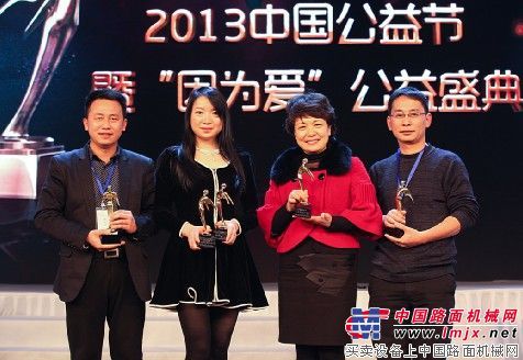 徐工获2013中国公益节“最佳公益践行奖”