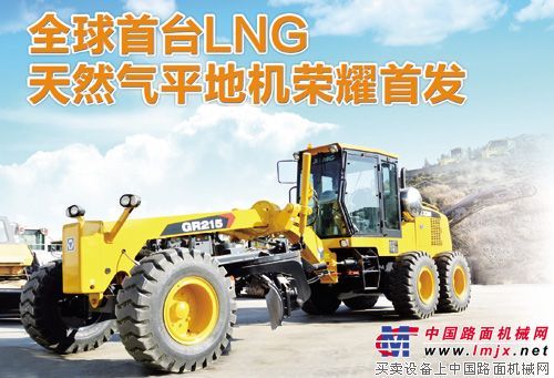 全球首台LNG天然气平地机在徐工荣耀首发
