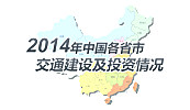 2014年中國各省市交通建設及投資情況